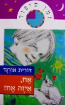עטיפת הספר זמן סיפור אח איזה אח
