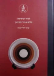 עטיפת הספר לפיד קרמיקה כלים בכור ההיתוך