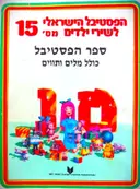 עטיפת הספר הפסטיבל הישראלי לשירי ילדים מס 15 ספר הפסטיבל כולל מלים ותווים