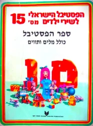 עטיפת הספר הפסטיבל הישראלי לשירי ילדים מס 15 ספר הפסטיבל כולל מלים ותווים