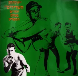 עטיפת הספר יהדות השרירים יהודים בעולם הספורט