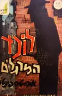 עטיפת הספר לוכד המרגלים מבצעי ריגול נגדי