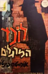 עטיפת הספר לוכד המרגלים מבצעי ריגול נגדי