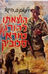 עטיפת הספר הוצאתו להורג של טוראי סלוביק