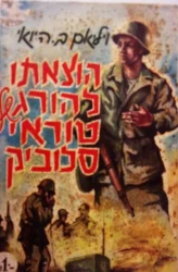 עטיפת הספר הוצאתו להורג של טוראי סלוביק