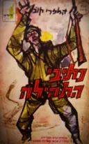 עטיפת הספר נתיבי התהילה