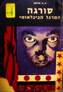 עטיפת הספר סורגה המרגל הבינלאומי