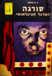 עטיפת הספר סורגה המרגל הבינלאומי