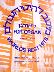 עטיפת הספר מיטב להיטי העולם לאורגן חלק ג