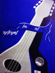 עטיפת הספר מי לה רה סול ספר למוד למנדולינה ג