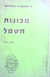 עטיפת הספר מכונות חשמל כרך שני