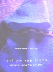 עטיפת הספר אתמול פער את לועו סיפורם של אנשי אביבים