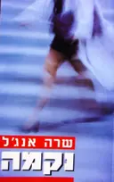עטיפת הספר נקמה