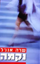 עטיפת הספר נקמה