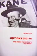 עטיפת הספר אדיפוס באמריקה עיון בסרטו של אורסון וולס האזרח קיין