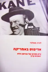 עטיפת הספר אדיפוס באמריקה עיון בסרטו של אורסון וולס האזרח קיין