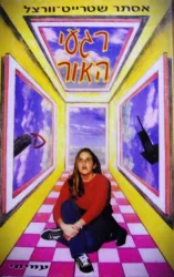 עטיפת הספר רגעי האור