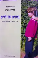 עטיפת הספר פחדים של ילדים איך לתמוך במקום לגונן