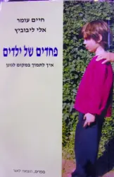 עטיפת הספר פחדים של ילדים איך לתמוך במקום לגונן