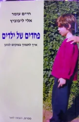 עטיפת הספר פחדים של ילדים איך לתמוך במקום לגונן