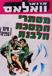 עטיפת הספר מסתרי המסכה הלבנה