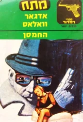 עטיפת הספר החמסן