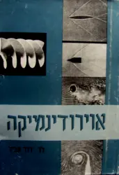 עטיפת הספר אוירודינמיקה