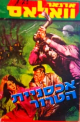 עטיפת הספר אכסניית הטרור