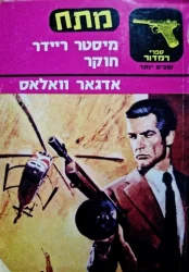 עטיפת הספר מיסטר ריידר חוקר