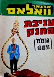 עטיפת הספר עניבת החנק