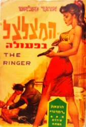 עטיפת הספר המצלצל בפעולה