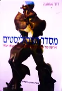 עטיפת הספר מסדר הניהיליסטים