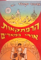 עטיפת הספר הרפתקאות אורי במאדים	