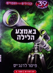 עטיפת הספר 39 רמזים קהילים נגד וספרים ספר 3 באמצע הלילה