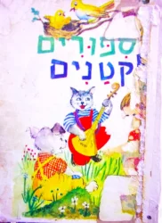 עטיפת הספר ספורים לקטנים