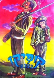 עטיפת הספר קופיקו בצבא