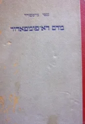 עטיפת הספר מדם דא פומפאדור