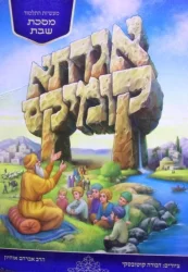 עטיפת הספר אגדתא קומיקס מעשיות התלמוד מסכת שבת