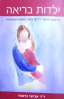 עטיפת הספר ילדות בריאה בריאות וחינוך ילדים לאור האנתרופוסופיה