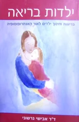 עטיפת הספר ילדות בריאה בריאות וחינוך ילדים לאור האנתרופוסופיה