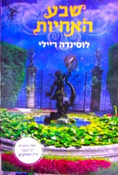עטיפת הספר שבע האחיות ספר ראשון סיפורה של מאיה