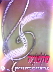 עטיפת הספר סולמוניה מבחר דוגמאות מן המוסיקה הישראלית