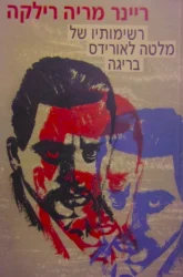 עטיפת הספר רשימותיו של מלטה לאורידס בריגה