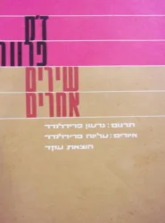 עטיפת הספר שירים אחרים