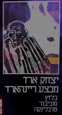 עטיפת הספר מבצע ריינהארד-חתום