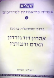 עטיפת הספר אהרון דוד גורדון האדם ודעותיו