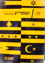 עטיפת הספר המתריע שיחות עם האלוף עמוס גלעד