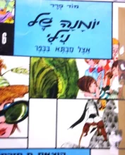 עטיפת הספר יומנה של נילי 6 אצל סבתא בכפר