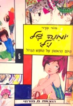 עטיפת הספר יומנה של נילי 5 היום הראשון של החפש הגדול