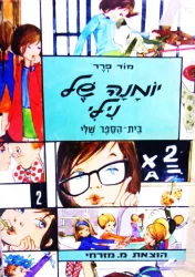 עטיפת הספר יומנה של נילי 2 בית הספר שלי